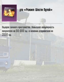 РЕЖИМ ШЕСТИ ПУТЕЙ , 50К пп , за 5 мин.