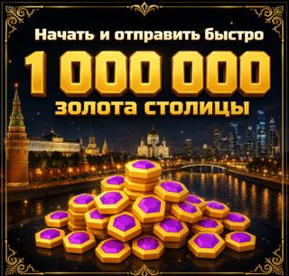 1M = 1,000K золота столицы 1,000,000 Capital Gold
