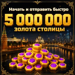 5M = 5,000K золота столицы 5,000,000 Capital Gold