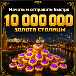 10M = 10,000K золота столицы 10,000,000 Capital Gold