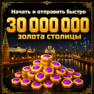 30M = 30,000K золота столицы 30,000,000 Capital Gold