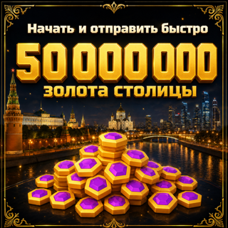 50M = 50,000K золота столицы 50,000,000 Capital Gold