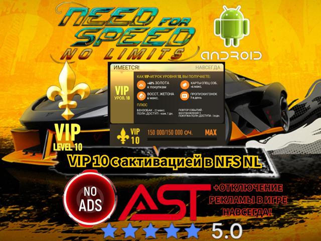 VIP 10 с активацией в NFS NL на Андроид