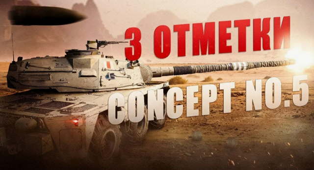 3 Отметки на Concept No 5