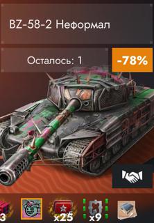 BZ-58-2 Неформал × ПО НИКУ