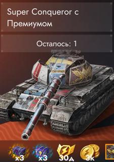 Super Conqueror × 1 РАЗ МОЖНО КУПИТЬ