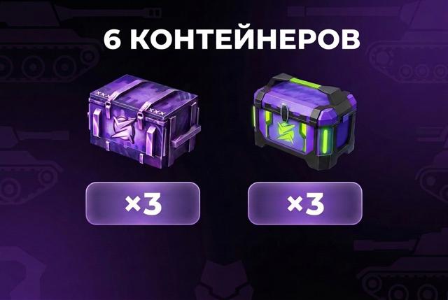 3 КОДА НА 6 КОНТЕЙНЕРОВ