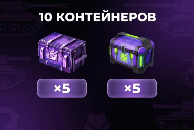 5 КОДОВ НА 10 КОНТЕЙНЕРОВ