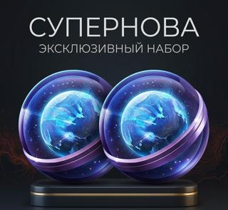 2 Суперновы