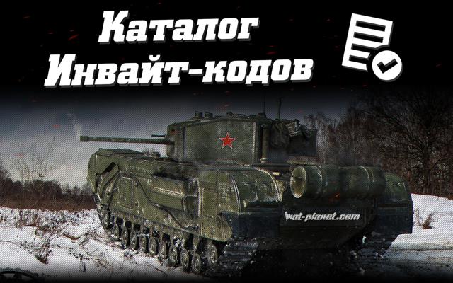 Полный комплект всех имеющихся бонус/инвайт кодов на текущий месяц(RU)