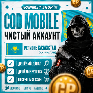 Call of Duty: Mobile | Аккаунт Казахстан | Быстрая выдача
