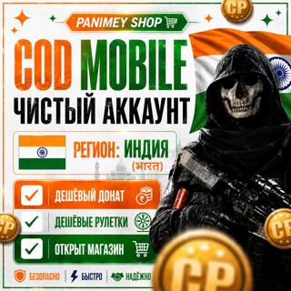Call of Duty: Mobile | Аккаунт Индия | Быстрая выдача
