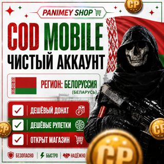  Call of Duty: Mobile | Аккаунт Беларусь | Быстрая выдача