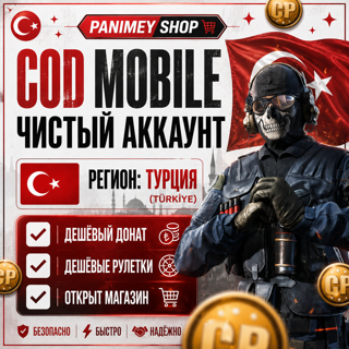  Call of Duty: Mobile | Аккаунт Турция | Быстрая выдача
