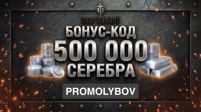 БОНУС КОД 500 000 СЕРЕБРО в "Мире Танков" — только сейчас!