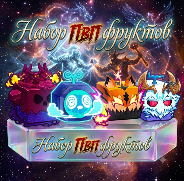 Набор ПВП фруктов