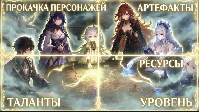 ✧Прокачка персонажей (таланты,уровень, артефакты)