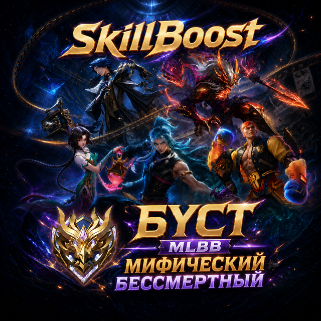 БУСТ 5 ЗВЁЗД ОТ ПРО ИГРОКА (60-100% wr) Миф 100+