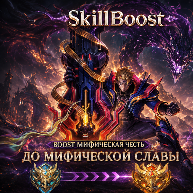 БУСТ 5 ЗВЁЗД ОТ ПРО ИГРОКА (60-100% wr) Миф честь - Миф Слава