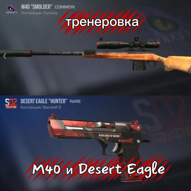 Тренировка по standoff 2, хочу учу играть на м40 и Desert Eagle
