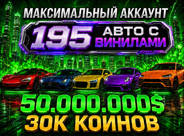 АВТОВЫДАЧА 195 ВИНИЛОВ 50.000.000$ 30К КОИНОВ W16 228 АВТО