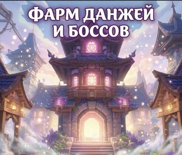 ✧Фарм данжей, боссов