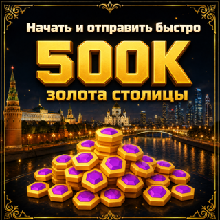 500K золота столицы _ 500,000 Capital Gold