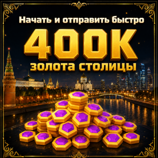400K золота столицы _ 400,000 Capital Gold