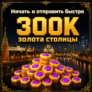 300K золота столицы _ 300,000 Capital Gold