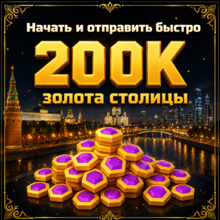 200K золота столицы _ 200,000 Capital Gold