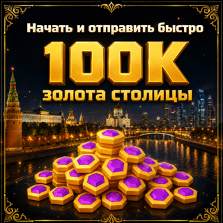 100K золота столицы _ 100,000 Capital Gold