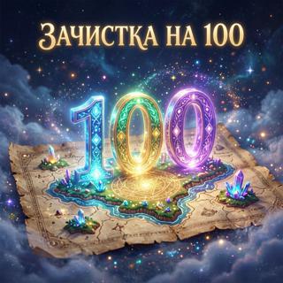 ✿︎ Зачистка любых локаций, в ручную [описание]