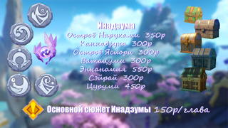 Инадзума 100% без ПО
