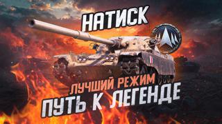 𝐌𝐄𝐑𝐂𝐘♡ Режим: «Натиск» (7𝔁7) ЧЕМПИОН ♡