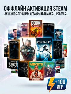 Оффлайн Активация Steam - | ВЕДЬМАК 3 | PORTAL 2 | +100 игр