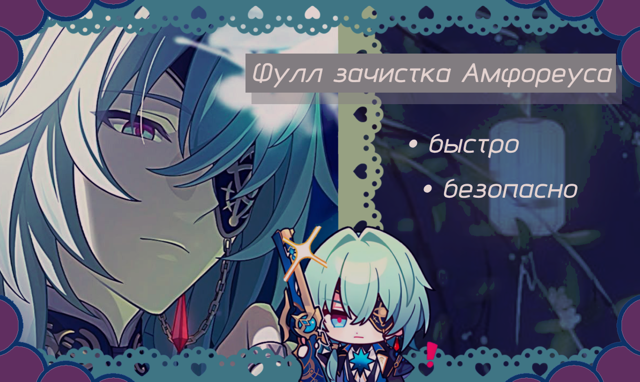 ☆ Полная зачистка Амфореуса 100% ☆