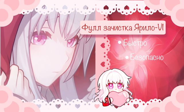 ☆ Полная зачистка Ярило-VI 100% ☆