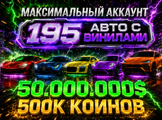 АВТОВЫДАЧА 195 ВИНИЛОВ 50.000.000$ 500К КОИНОВ️️ W16 228 АВТО