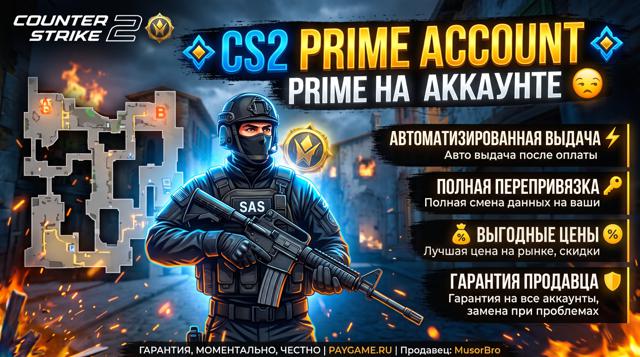 | + | PRIME НА АККАУНТЕ | + | CS2 PRIME ACCOUNT | + | Автовыдача | + | Гарантия безопасности | + | Полная смена данных | + | Станет ЛИЧНО вашим | + |
