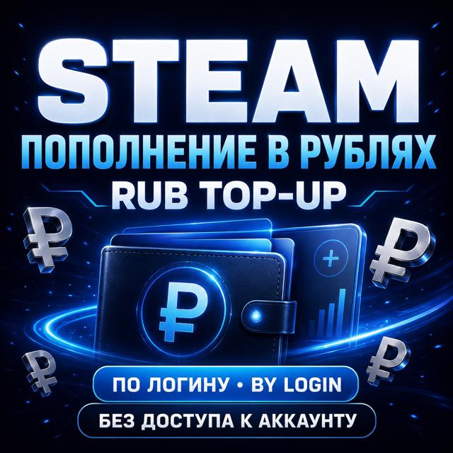 STEAM РОССИЯ | ПОПОЛНЕНИЕ В РУБЛЯХ | ПО ЛОГИНУ | БЕЗ ВХОДА