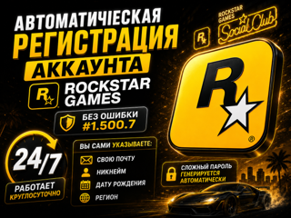 Регистрация аккаунта Rockstar Games