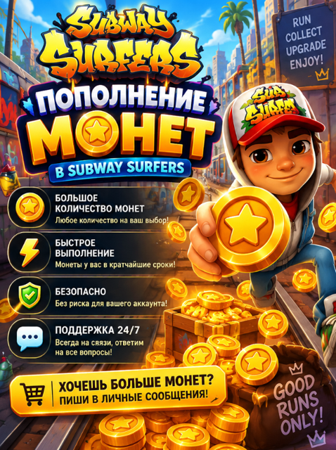 Монеты Subway Surfers