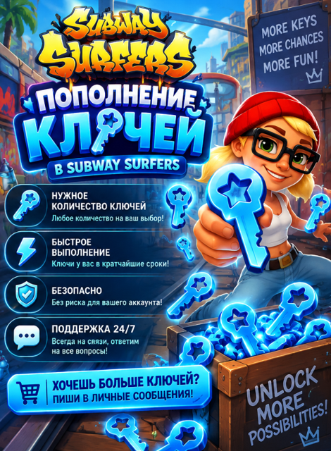 Ключи Subway Surfers