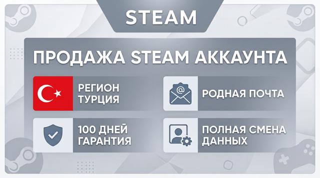 【РЕГИОН ТУРЦИЯ】-【С РОДНОЙ ПОЧТОЙ】-【АВТОВЫДАЧА + 100 ДНЕЙ ГАРАНТИЯ】
