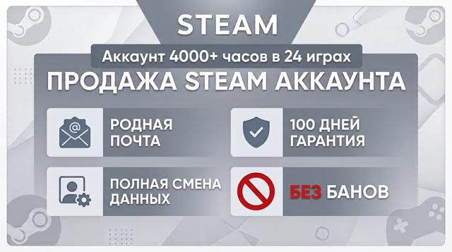【STEAM АККАУНТ С 4000+ ЧАСОВ В 24 ИГРАХ】-【РОДНАЯ ПОЧТА+АВТОВЫДАЧА】