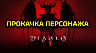 Прокачка персонажа с 1 по 70 уровень [без передачи аккаунта] | НОВЫЙ 4 СЕЗОН
