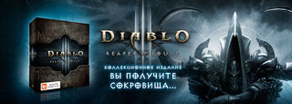 Коллекционное издание DIABLO 3 REAPER OF SOULS