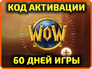 [АВТОВЫДАЧА] Игровое время 60 дней в WoW - Код / таймкарта World of Warcraft EU/RU