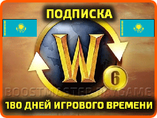 World of Warcraft | Игровое время / ПОДПИСКА на 6 месяцев | регион: КАЗАХСТАН