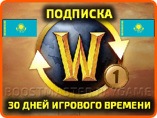 World of Warcraft | Игровое время / ПОДПИСКА на 1 месяц | регион: КАЗАХСТАН